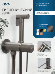Гигиенический душ со смесителем AVS Слиммер оружейная сталь
