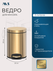 Ведро для мусора AVS Универсал 827-031-BG 5 л, брашированное золото