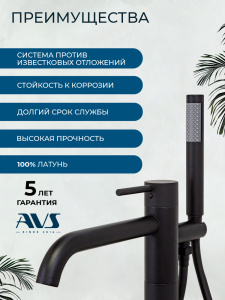 Смеситель для ванны с душем AVS Слиммер напольный, черный матовый