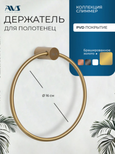 Полотенцедержатель AVS Слиммер, брашированное золото, кольцо Полотенцедержатель AVS Слиммер, брашированное золото, кольцо