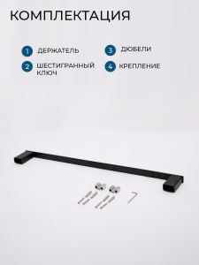 Полотенцедержатель AVS Сварт, 60 см, черный матовый