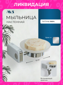 Мыльница подвесная AVS F83007 хром