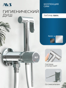 Гигиенический душ со смесителем AVS Сим хром